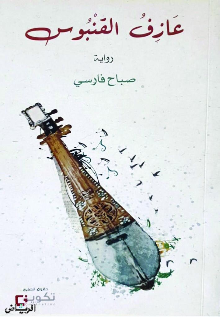 تشذير الكتابة بين الذات والمحكي الشعبي(رواية عازف القنبوس نموذجا)