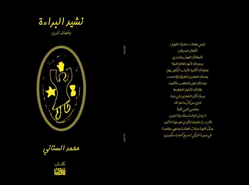 كتاب مجلة نزوى “نشيد البراءة” لمحمد السناني