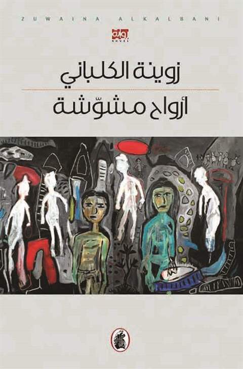 أرواح مشوشة