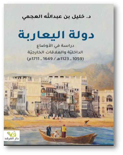 الكتاب: دولة اليعاربة..