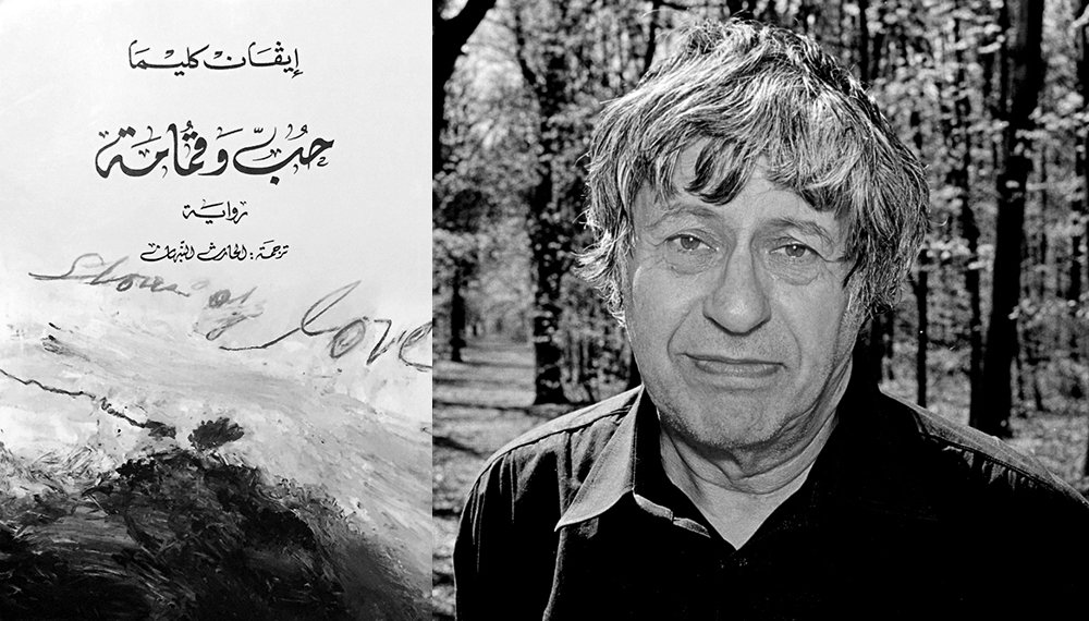 “الكائن المُتأمّل” عند إيفان كليما وإيتالو كالفينو.. نماذج تبدأ وتنتهي بالسعي إلى النجاة
