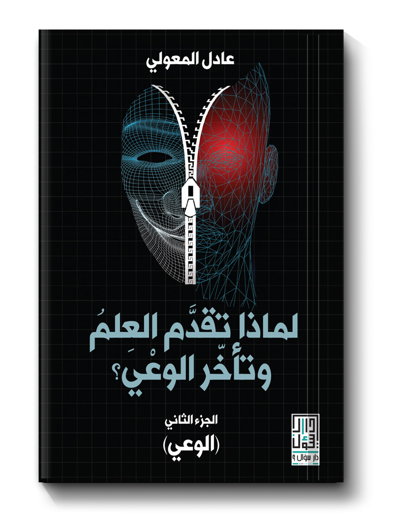 لمَ تأخر الوعي؟