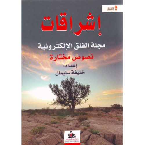 إشراقات مجلة الفلق الالكترونية