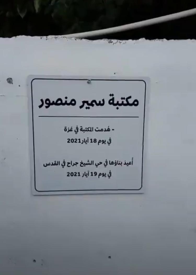 مكتبة غزة و”خوف الغُزاة من الذاكريات”