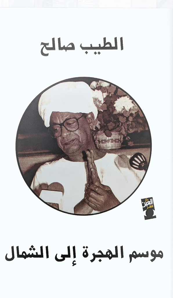 الطّيب صالح مرة أخرى!!