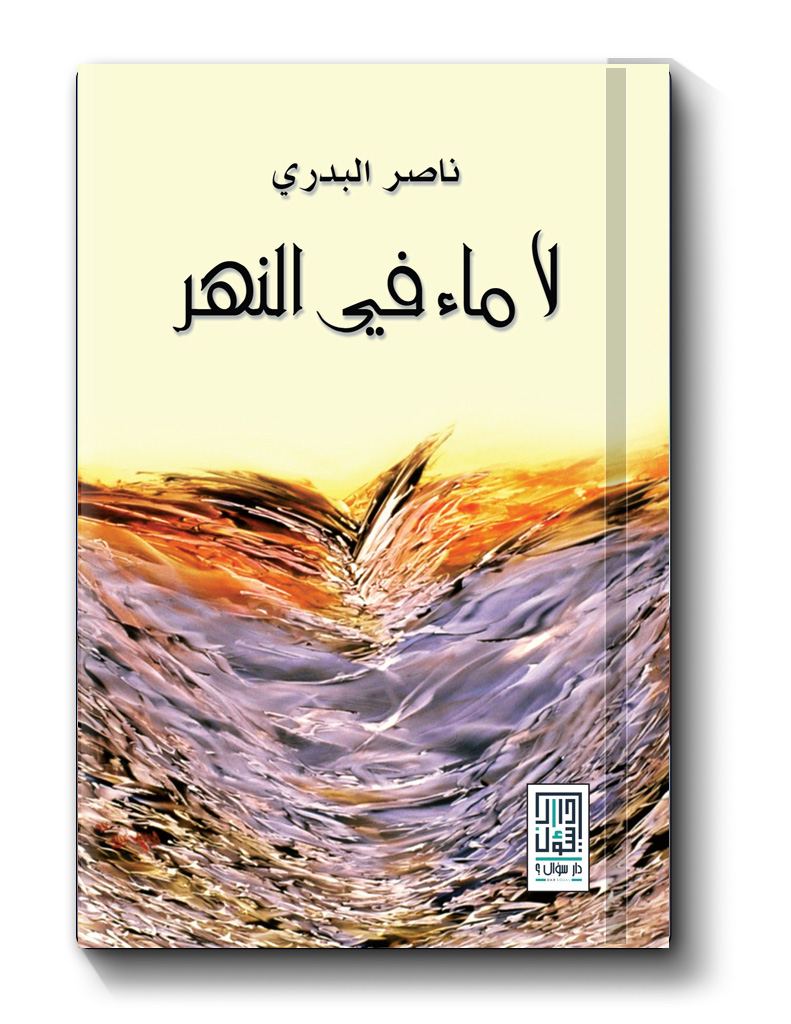 الديوان الساخط