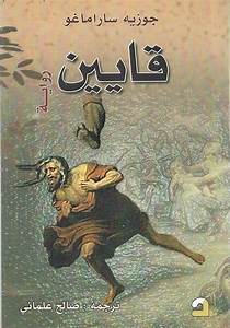 ساراماغو ولعبة التخيل القص الأسطوري