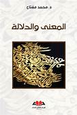 الكتابة والمرجع في كتاب “المعنى والدلالة”[1] لمحمد مفتاح