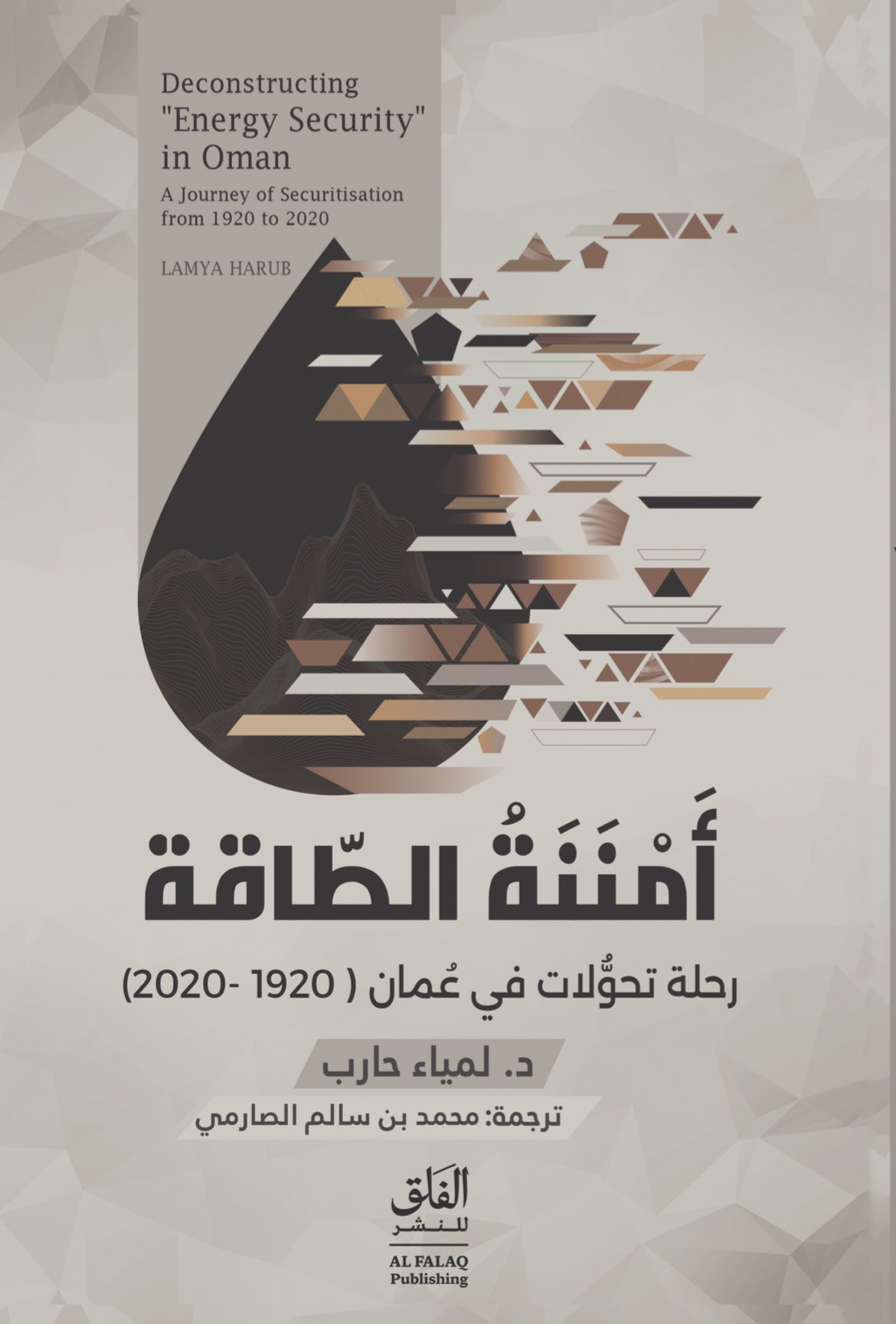 مراجعة كتاب: “أمننة الطاقة: رحلة تحولات في عُمان(1920-2020)”