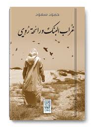 غراب البنك ورائحة روي