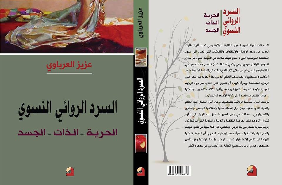 من الكتابة النسائية إلى الكتابة النسوية