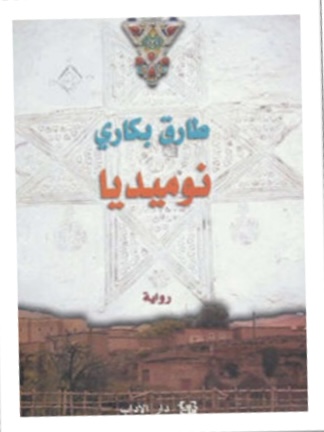 شعرية الفضاء في رواية نوميديا، “إغرم” أنموذجا.