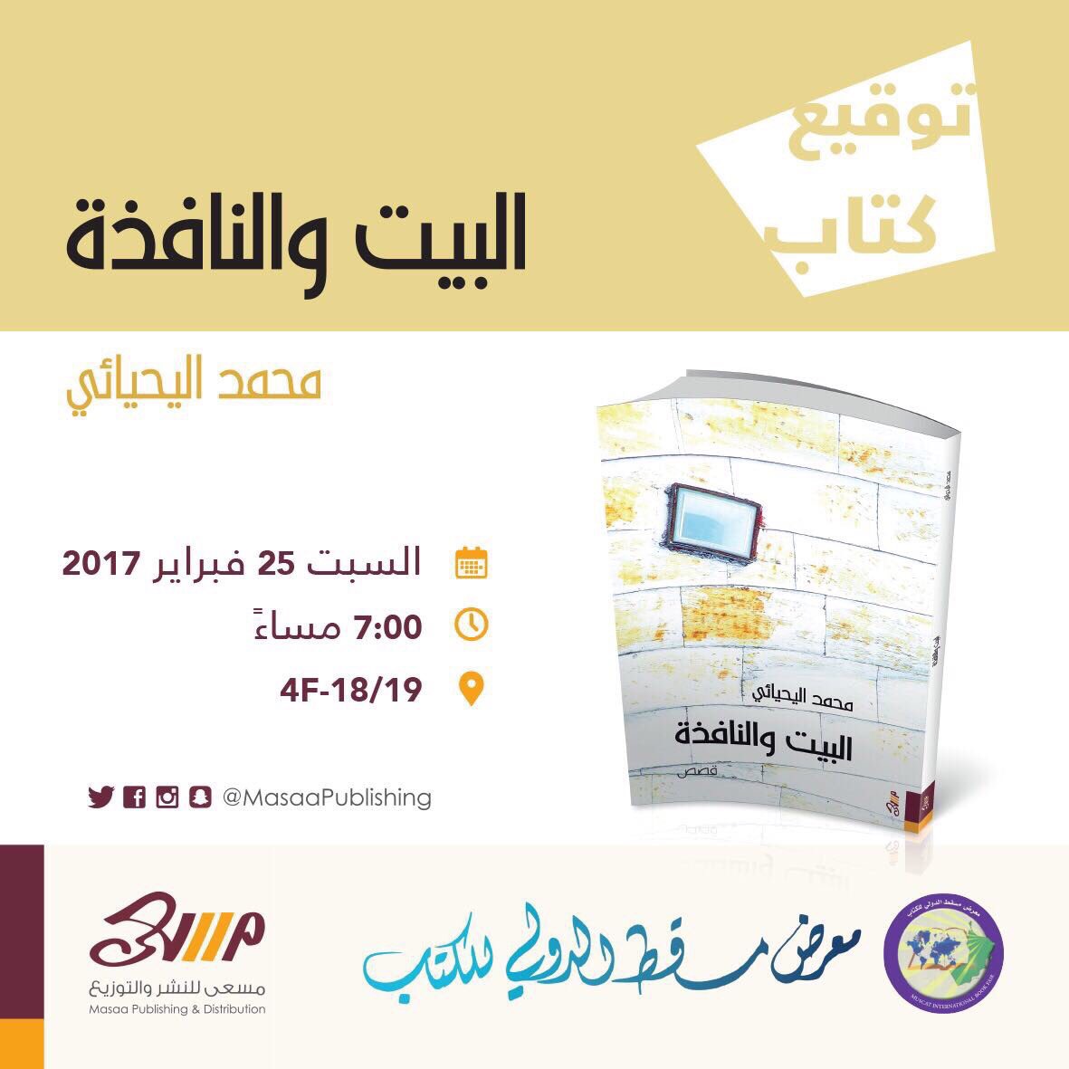 البيت والنافذة