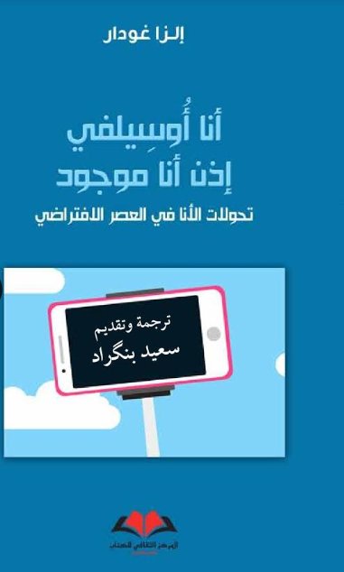 قراءة في كتاب “أنا أُوسيلفِي إذن أنا موجود” “تحولات الأنا في العصر الرقمي”