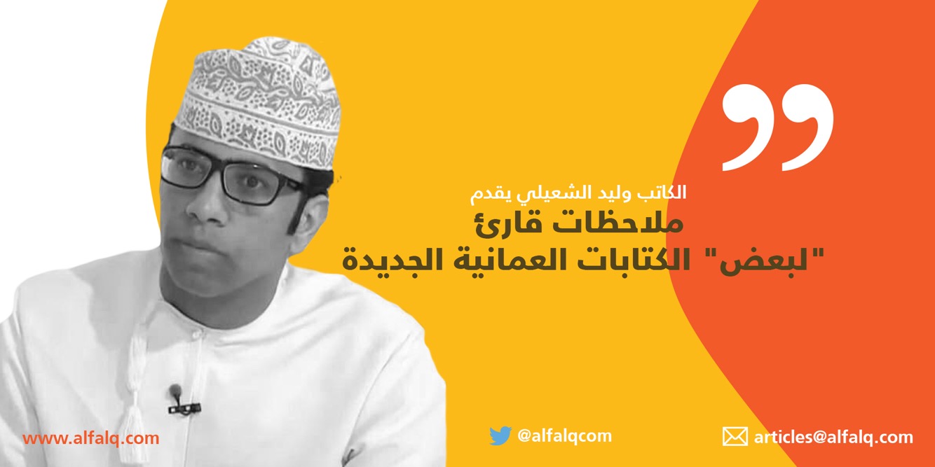 ملاحظات قارئ “لبعض” الكتابات العمانية الجديدة