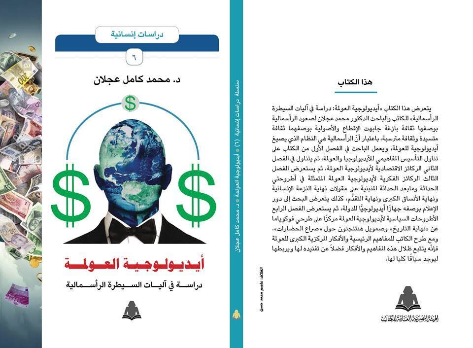 أيديولوجية العولمة