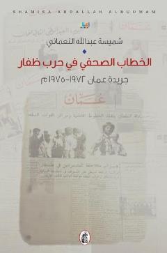 الخطاب الصحفي في حرب ظفار