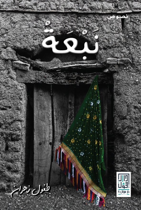 قراءة الينابيع في مجموعة نبعة