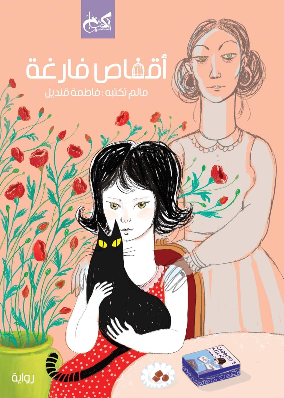 الوقفات، الشرط الشعري في رواية “أقفاص فارغة”