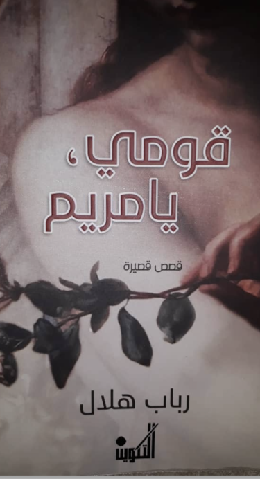 رباب هلال: ليس كأيّ عامٍ آخر