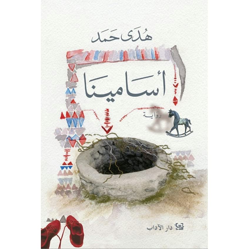 رواية أسامينا.. شعرية التصادي وغرائبية المصير