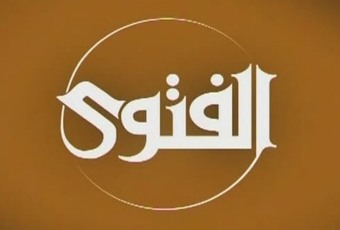 الفتاوى الموجهة