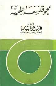 قراءة في كتاب “نحو فلسفة علمية” للفيلسوف زكي نجيب محمود (2)