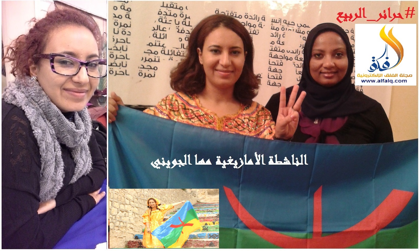 حوار مع الناشطة الحقوقية الأمازيغية مها الجويني