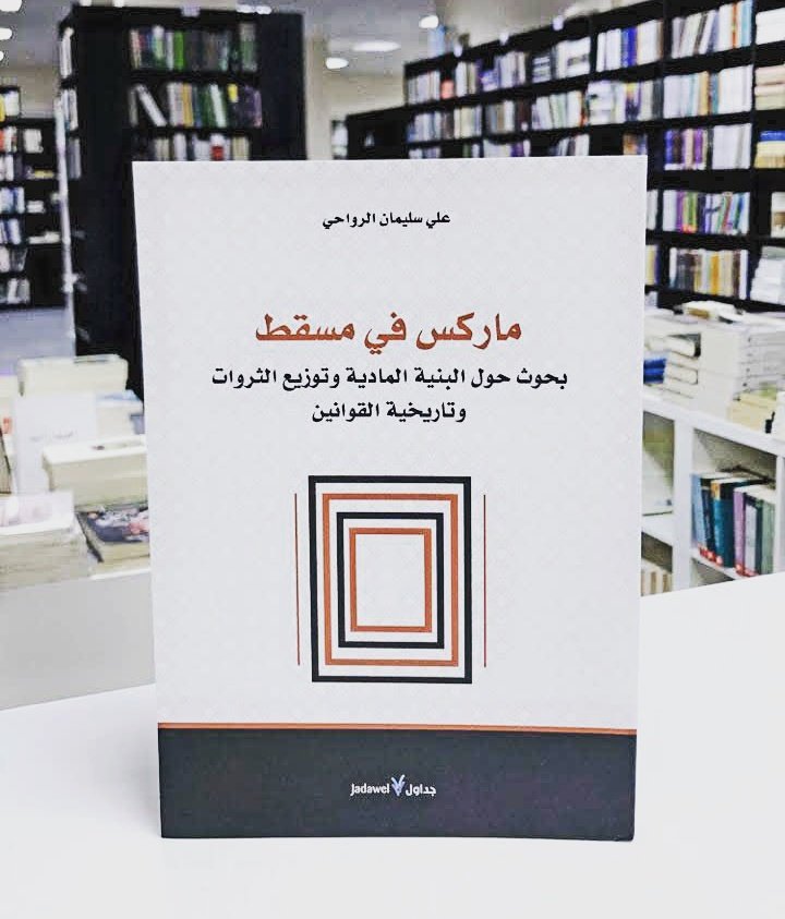 ماركس في مسقط