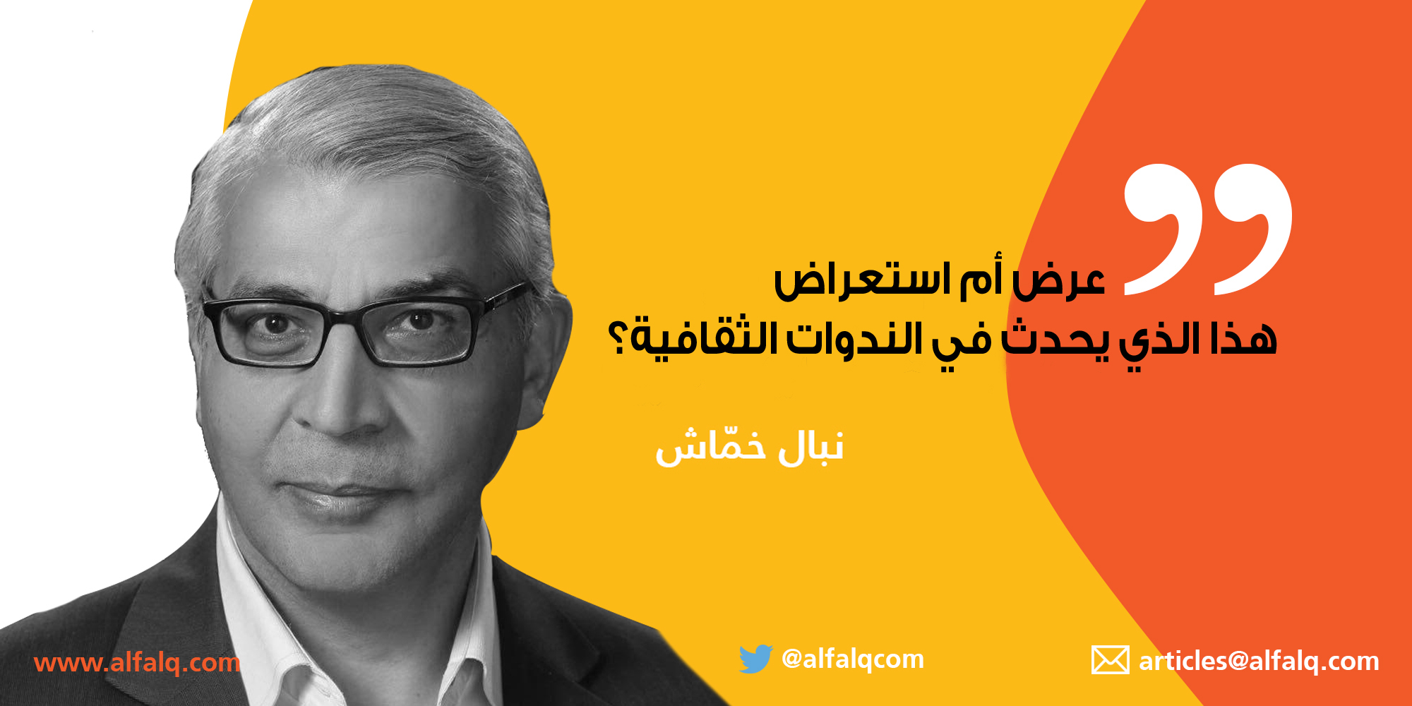 عرض أم استعراض هذا الذي يحدث في الندوات الثقافية؟