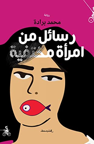 “رسائل من امرأة مختفية” لـمحمد برادة