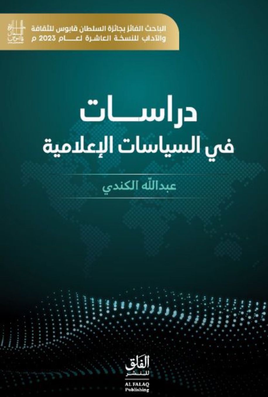 قراءة في كتاب “دراسات في السياسة الإعلامية” للدكتور عبدالله الكندي