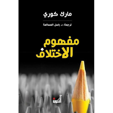 قراءة في كتاب مفهوم الاختلاف