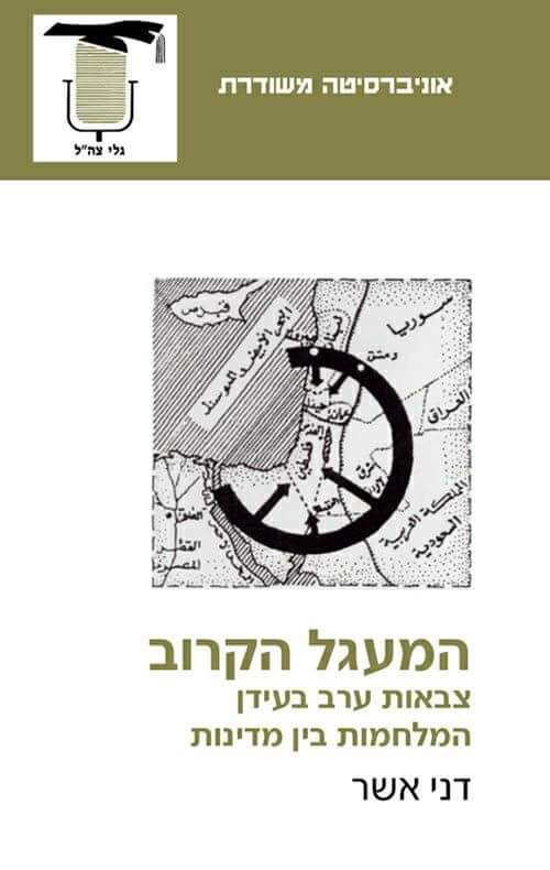 الجيوش العربية في عصر الحروب