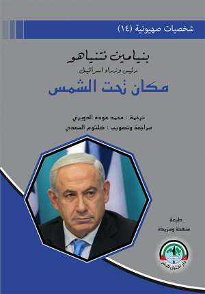 قراءة في كتاب “مكان تحت الشمس” لـ بنيامين نتنياهو