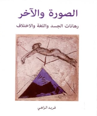 رهانات الجسد واللغة والاختلاف