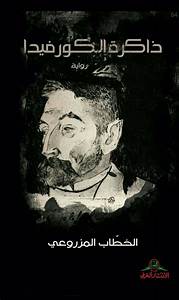 تفكيك الفراغ في رواية “ذاكرة الكورفيدا”