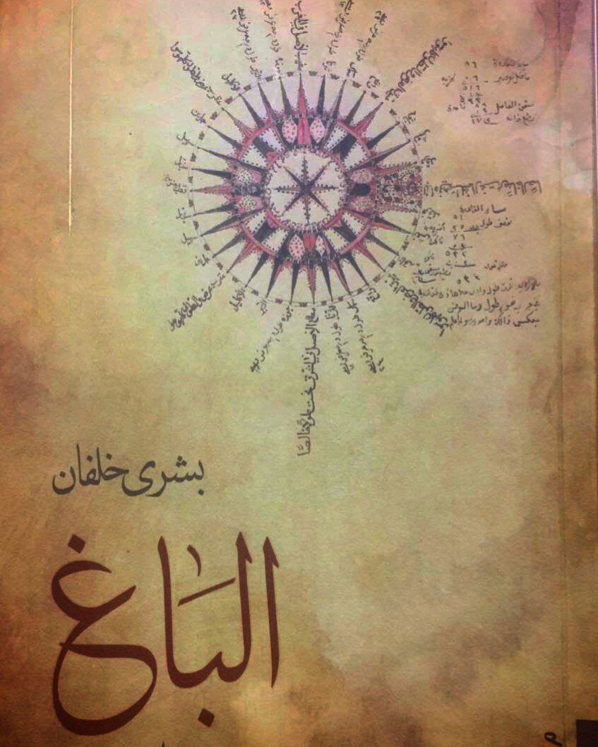 رواية الباغ