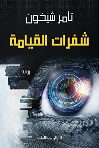 تحذر من الهجمات الإلكترونية واختراق الخصوصية.. “شفرات القيامة” رواية معرفية بحسّ فلسفي
