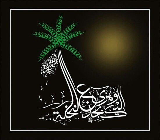 سُننية رسالة المسيح عليه السلام (وَهُزِّي إِلَيْكِ بِجِذْعِ النَّخْلَةِ)