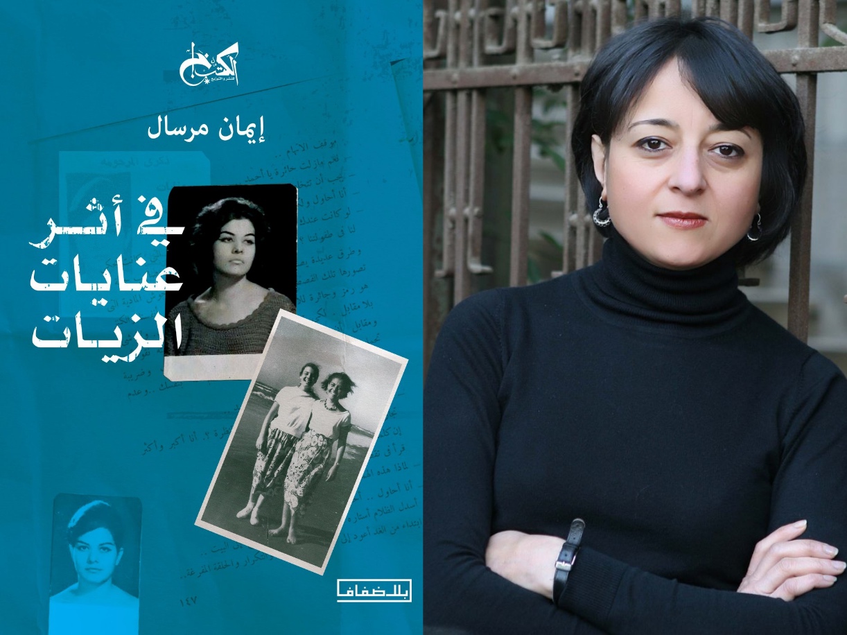 في أثر عنايات الزيات