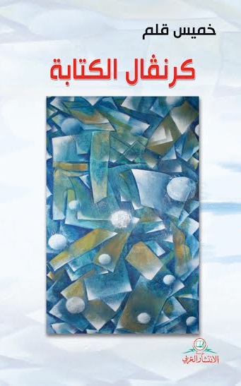 كرنفال الكتابة لخميس قلم