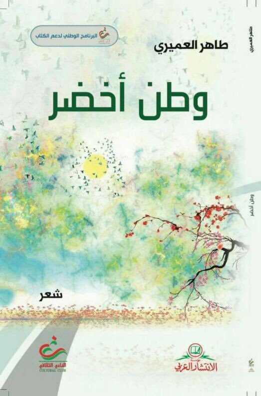 ديوان وطن اخضر