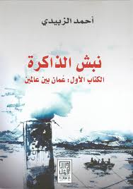 نبش الذاكرة