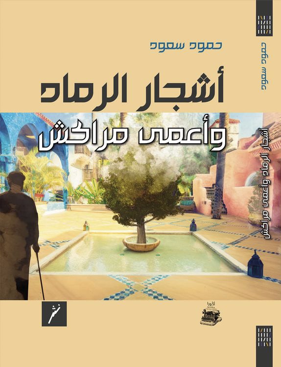 ظلال الأشجار ورائحة مسقط، بالقرب من تجربة حمود سعود (أشجار الرماد وأعمى مراكش)