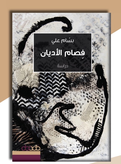 فصام الأديان