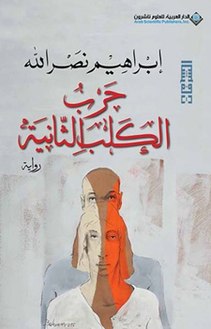 حرب الكلب الثانية .. الإنسان في مواجهة ذاته