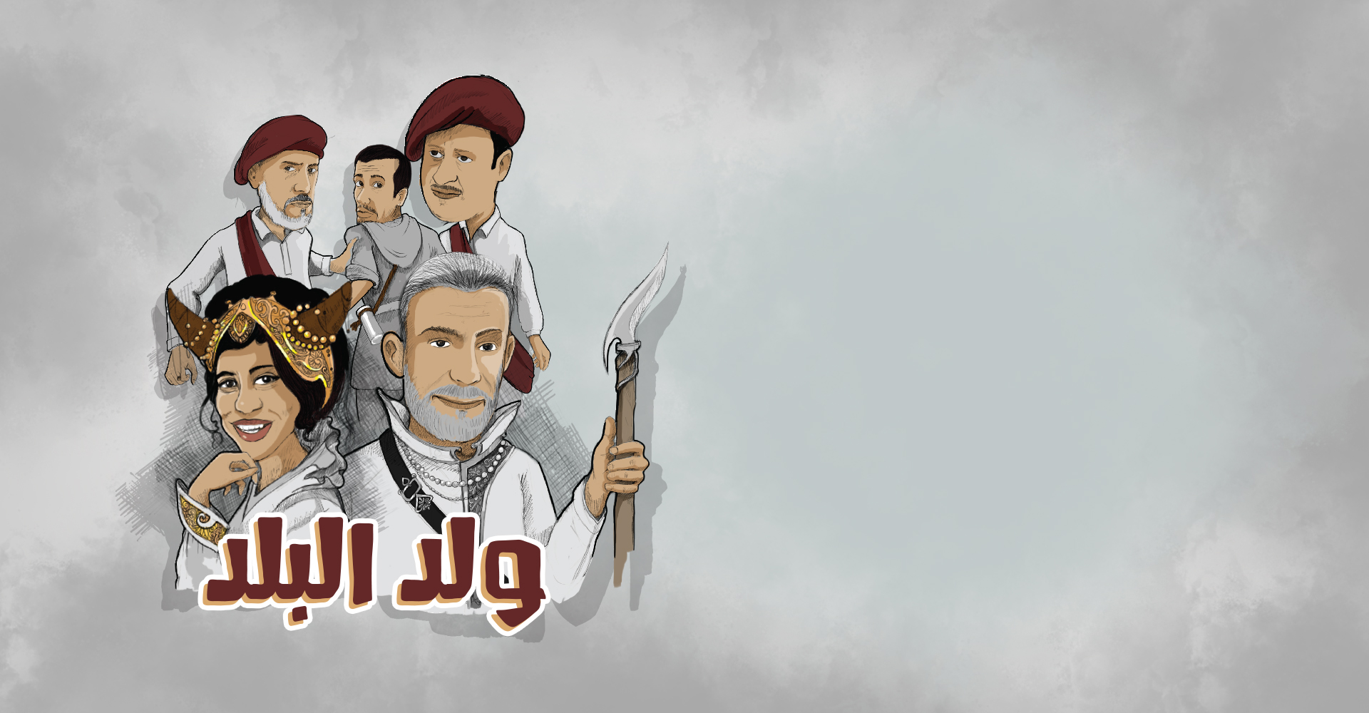 انحناءة لـ”ولد البلد”