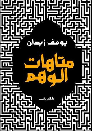 قراءة في كتاب “متاهات الوهم” للروائي والمفكر يوسف زيدان
