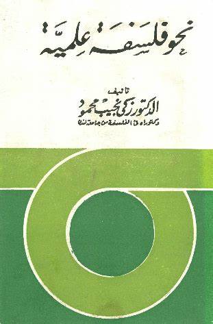 قراءة في كتاب “نحو فلسفة علمية” للفيلسوف زكي نجيب محمود (1)